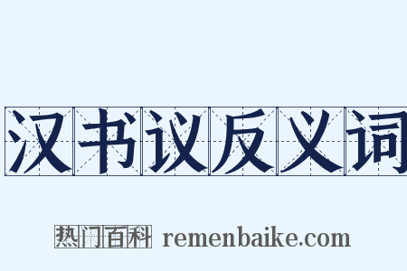 汉书议反义词是什么意思的图片
